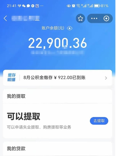 黄骅封存的住房公积金可以取出来吗（已经封存的公积金可以取出来吗）